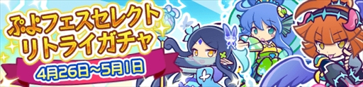 画像ギャラリー No.002のサムネイル画像 / 「ぷよぷよ!!クエスト」，“ぷよフェスセレクトリトライガチャ”が開催