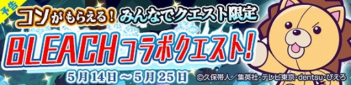 画像ギャラリー No.028のサムネイル画像 / 「ぷよぷよ!!クエスト」,「BLEACH」とのコラボイベントが開催