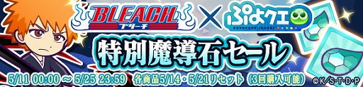 画像ギャラリー No.030のサムネイル画像 / 「ぷよぷよ!!クエスト」,「BLEACH」とのコラボイベントが開催