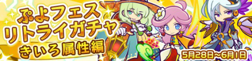 画像ギャラリー No.001のサムネイル画像 / 「ぷよぷよ!!クエスト」，10魔導石で引き直しが可能な「ぷよフェスリトライガチャ『きいろ属性編』」が登場