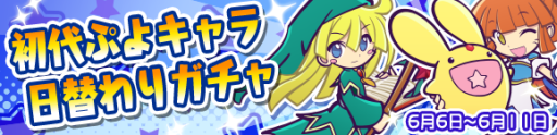 画像ギャラリー No.001のサムネイル画像 / 「ぷよぷよ!!クエスト」，“★6 うるわしのルルー”などが登場する「初代ぷよキャラ日替わりガチャ」開催