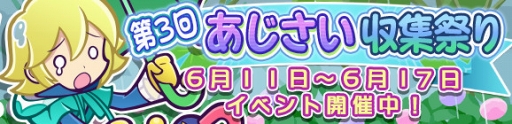 画像ギャラリー No.008のサムネイル画像 / 「ぷよクエ」，あじさいを集めて限定カード“★4 まちぼうけのオトモ”を獲得するイベントが開催