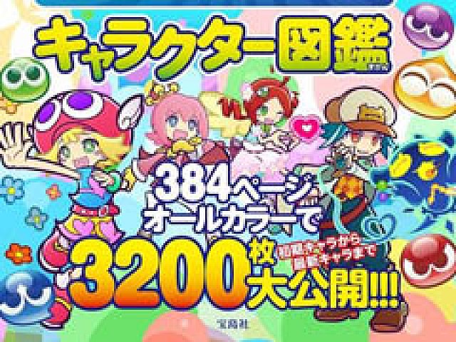 ぷよぷよ クエストの書籍 ぷよクエキャラクター図鑑 が6月23日に発売