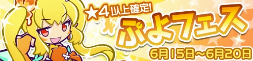 画像ギャラリー No.003のサムネイル画像 / 「ぷよクエ」,ぷよフェスに新キャラクター「大神官ディーナ」が登場