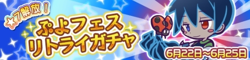 画像ギャラリー No.001のサムネイル画像 / 「ぷよぷよ!!クエスト」でぷよフェスリトライガチャが開催。目玉キャラは「くろいシグ」