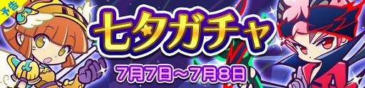 画像ギャラリー No.009のサムネイル画像 / 「ぷよぷよ!!クエスト」ぷよフェスキャラクターが再登場する七夕ガチャ開催
