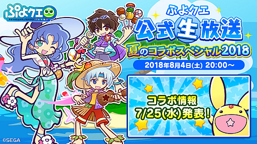 画像ギャラリー No.001のサムネイル画像 / 「ぷよクエ」,公式生番組“夏のコラボスペシャル 2018”を,8月4日に放送。園崎未恵さんがゲストで登場