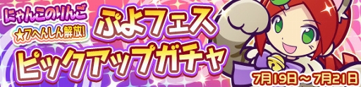 画像ギャラリー No.002のサムネイル画像 / 「ぷよクエ」，新たに★7へんしんが解放された「にゃんこのりんご」が再登場