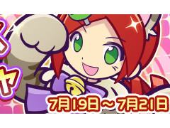 「ぷよクエ」，新たに★7へんしんが解放された「にゃんこのりんご」が再登場