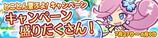 画像ギャラリー No.001のサムネイル画像 / 「ぷよぷよ!!クエスト」，“とことん夏ぷよ!キャンペーン”が開催