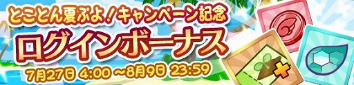 画像ギャラリー No.003のサムネイル画像 / 「ぷよぷよ!!クエスト」，“とことん夏ぷよ!キャンペーン”が開催
