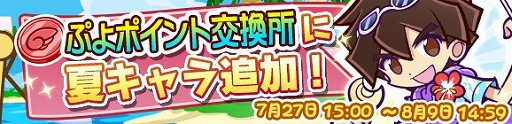 画像ギャラリー No.004のサムネイル画像 / 「ぷよぷよ!!クエスト」，“とことん夏ぷよ!キャンペーン”が開催