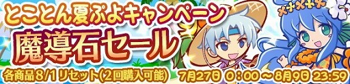 画像ギャラリー No.009のサムネイル画像 / 「ぷよぷよ!!クエスト」，“とことん夏ぷよ!キャンペーン”が開催