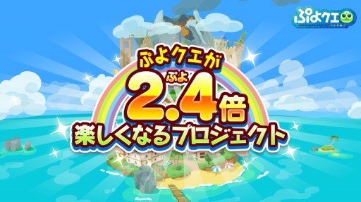 画像ギャラリー No.005のサムネイル画像 / 「ぷよぷよ!!クエスト」，2.4（ぷよ）倍楽しくなるプロジェクトがスタート