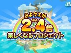 「ぷよぷよ!!クエスト」，2.4（ぷよ）倍楽しくなるプロジェクトがスタート