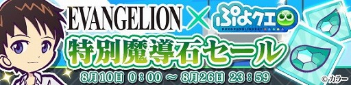 画像ギャラリー No.028のサムネイル画像 / 「ぷよぷよ!!クエスト」，“エヴァ”コラボの後半戦が開催に