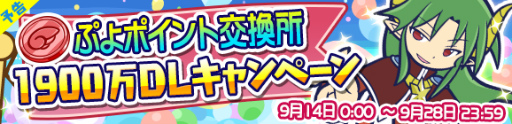 画像ギャラリー No.007のサムネイル画像 / 「ぷよクエ」，1900万DL記念ログインボーナスなどが開催決定