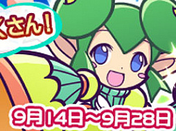 「ぷよクエ」，1900万DL記念ログインボーナスなどが開催決定