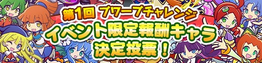 画像ギャラリー No.001のサムネイル画像 / 「ぷよぷよ!! クエスト」,“協力ボスチャレンジイベント”の情報が公開