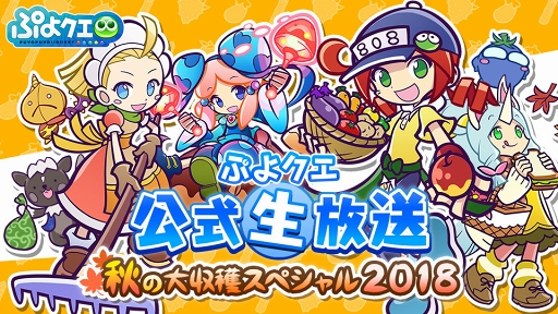 ぷよクエ の公式生放送 秋の大収穫スペシャル 18 を10月13日 00に配信
