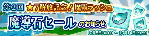 画像ギャラリー No.004のサムネイル画像 / 「ぷよぷよ!!クエスト」,10月10日から「第2回★7解放記念!魔獣ラッシュ」を開催
