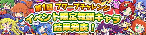 画像ギャラリー No.004のサムネイル画像 / 「ぷよぷよ! ! クエスト」,プワープチャレンジの報酬キャラはアルルに決定