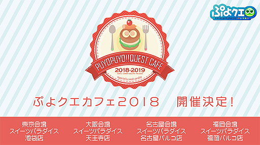 画像ギャラリー No.001のサムネイル画像 / 「ぷよクエカフェ2018」の開催日程が決定。東京・大阪・名古屋で11月5日から，福岡では12月20日から