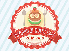 「ぷよクエカフェ2018」の開催日程が決定。東京・大阪・名古屋で11月5日から，福岡では12月20日から