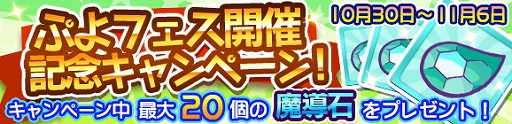 画像ギャラリー No.004のサムネイル画像 / 「ぷよクエ」，ぷよフェスに新キャラ“たゆたうルファス”が登場。ぷよフェス開催記念キャンペーンなども開催