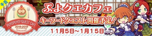 画像ギャラリー No.012のサムネイル画像 / コンセプトカフェ「ぷよクエカフェ 2018」,全22種類のメニューが決定