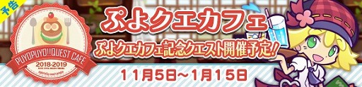画像ギャラリー No.013のサムネイル画像 / コンセプトカフェ「ぷよクエカフェ 2018」,全22種類のメニューが決定