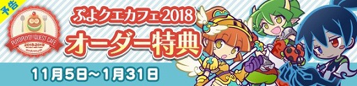 画像ギャラリー No.014のサムネイル画像 / コンセプトカフェ「ぷよクエカフェ 2018」,全22種類のメニューが決定