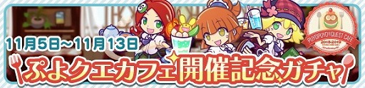 画像ギャラリー No.005のサムネイル画像 / 「ぷよぷよ!!クエスト」，“ぷよクエカフェ開催記念ガチャ”が開催