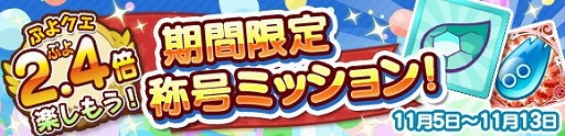 画像ギャラリー No.008のサムネイル画像 / 「ぷよぷよ!!クエスト」，“ぷよクエカフェ開催記念ガチャ”が開催
