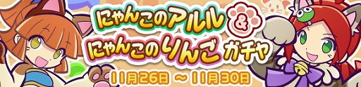 画像ギャラリー No.001のサムネイル画像 / 「ぷよぷよ!!クエスト」,“にゃんこのアルル&にゃんこのりんごガチャ”が開催