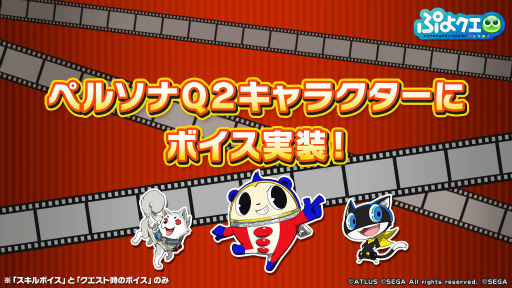 画像ギャラリー No.004のサムネイル画像 / ぷよクエ生放送で「ペルソナQ2」コラボの詳細が発表。ぷよつかいと28人のペルソナ使いが特別授業を受けることに