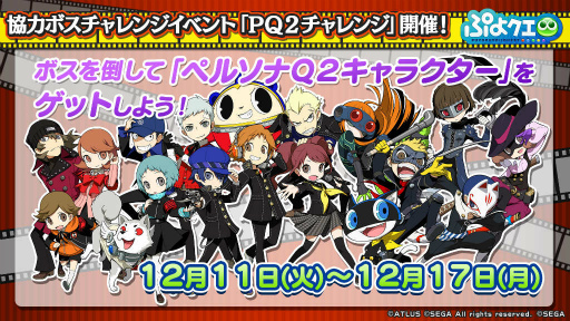 画像ギャラリー No.016のサムネイル画像 / ぷよクエ生放送で「ペルソナQ2」コラボの詳細が発表。ぷよつかいと28人のペルソナ使いが特別授業を受けることに