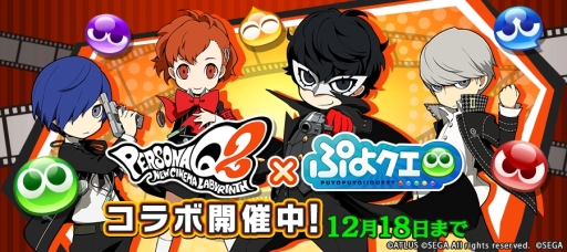 画像ギャラリー No.001のサムネイル画像 / 「ぷよぷよ!!クエスト」で「ペルソナQ2」とのコラボが開始。28キャラが登場