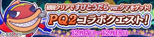 画像ギャラリー No.004のサムネイル画像 / 「ぷよぷよ!!クエスト」で「ペルソナQ2」とのコラボが開始。28キャラが登場