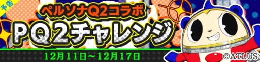 画像ギャラリー No.007のサムネイル画像 / 「ぷよぷよ!!クエスト」で「ペルソナQ2」とのコラボが開始。28キャラが登場