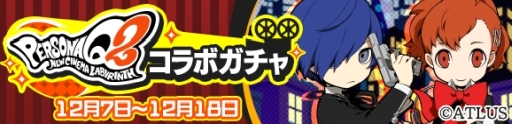 画像ギャラリー No.009のサムネイル画像 / 「ぷよぷよ!!クエスト」で「ペルソナQ2」とのコラボが開始。28キャラが登場