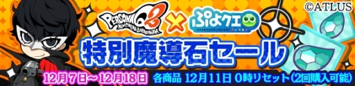 画像ギャラリー No.010のサムネイル画像 / 「ぷよぷよ!!クエスト」で「ペルソナQ2」とのコラボが開始。28キャラが登場