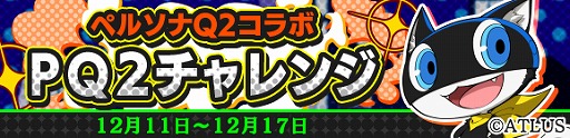 画像ギャラリー No.002のサムネイル画像 / 「ぷよぷよ!!クエスト」，「ペルソナQ2」コラボにてチャレンジボスイベント「PQ2チャレンジ」を開催
