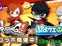 「ぷよぷよ!!クエスト」，「ペルソナQ2」コラボにてチャレンジボスイベント「PQ2チャレンジ」を開催