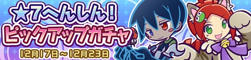 画像ギャラリー No.001のサムネイル画像 / 「ぷよぷよ!!クエスト」,ピックアップガチャで★7へんしん可能な“ぷよフェスキャラ”が再登場
