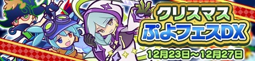 画像ギャラリー No.001のサムネイル画像 / 「ぷよぷよ!!クエスト」，ぷよフェスキャラクターが再登場するイベントが開催