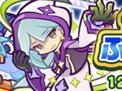 「ぷよぷよ!!クエスト」，ぷよフェスキャラクターが再登場するイベントが開催