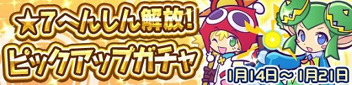 画像ギャラリー No.004のサムネイル画像 / 「ぷよぷよ!!クエスト」，「りりしいリデル」が登場する「★7 へんしん解放！ピックアップガチャ」を開催