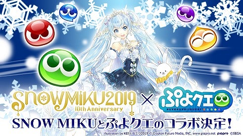 ぷよぷよ クエスト Snow Miku コラボ記念twitterキャンペーンなどが開催