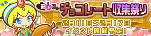 画像ギャラリー No.001のサムネイル画像 / 「ぷよクエ」恋するエルマが登場する“第6回チョコレート収集祭り”が発表